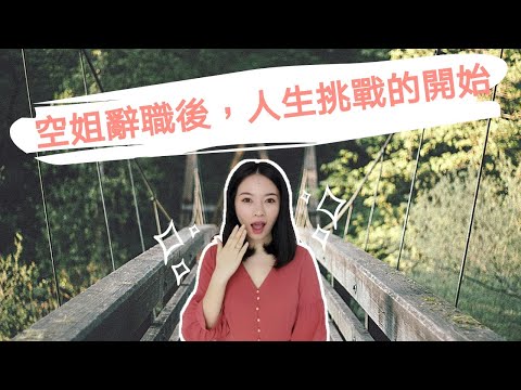 空姐辭職后人生挑戰的開始 | 空姐都煩惱辭職後還能做什麼？我是怎麼熬過來的！ 有血有淚~~