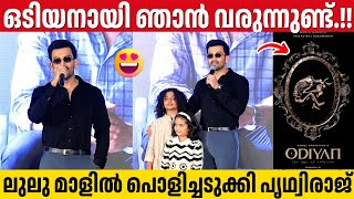 മലയാളത്തിൽ ഏറ്റവും FLEXIBLE ആയിട്ടുള്ള നടൻ മമ്മൂക്കയാണ് | Prithviraj Sukumaran | I, Nobody Launch 