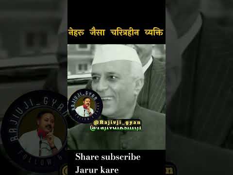 Congress reality By Rajiv Dixit #rajivdixit #rajivdixitjihindi #congress #nehru #chachanehru #shorts