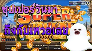 โรม่าสล็อต Roma Slot เว็บตรงไม่ผ่านเอเย่นต์  | เมื่อซุปเปอร์วินมา ความเหวอจึงบังเกิด