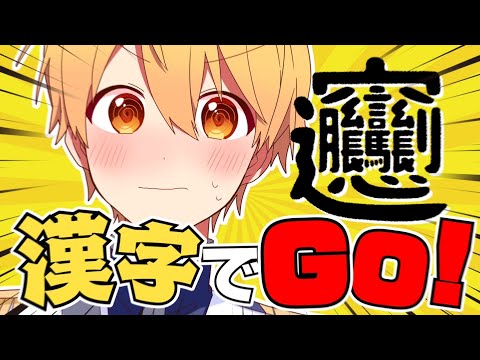 【漢字でGO】あまり僕を舐めるんじゃないよっっっ！【すとぷり／るぅとくん 】