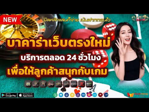 สล็อตบาคาร่าแตกง่าย สมัครบาคาร่า บาคาร่าเว็บตรง บาคาร่าออนไลน์