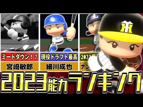 【Ver1.11版】eBASEBALLパワフルプロ野球2023　能力ランキング