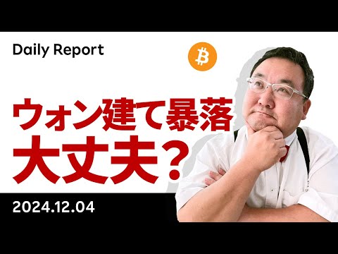 ビットコイン、戒厳令でウォン建てで3割暴落、今はどうなってる？