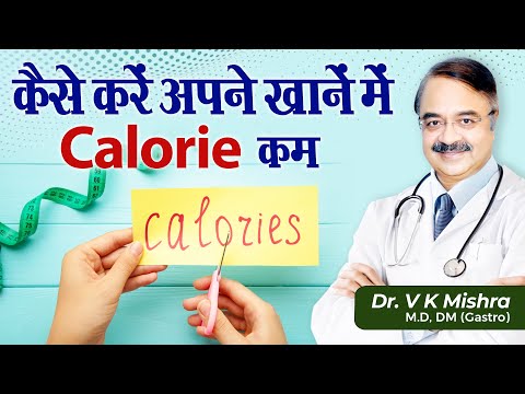 कैसे करें अपने खाने में Calorie कम || HOW TO CUT CALORIES FROM YOUR DIET