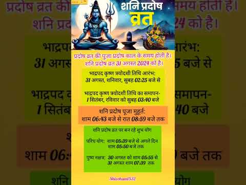 शनि प्रदोष व्रत 31 अगस्त 2024।। #shani #shanipradosh #mahadev #mahadevstatus  #shorts #viralvideo