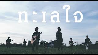 ทะเลใจ - คาราบาว | Cover by ซี ดาหลา x โดม วงริสแบนด์