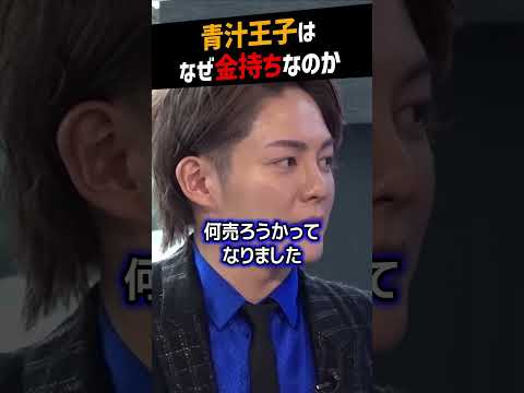 【堀江貴文】青汁王子はなぜお金持ちなのか【ヒカル ビジネス ホリエモン NewsPicks 切り抜き】#shorts