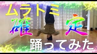 【ムラトミ】継続確定！！バジリスクタイム踊ってみた【リアル養分ボーイズ】