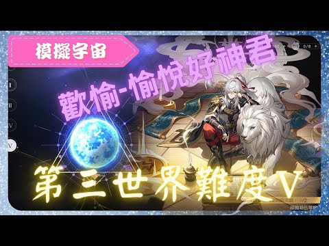 《 崩壞：星穹鐵道 - Star Rail 》『 模擬宇宙 - 第三世界 - 難度V 』BOSS - 傑帕德【 景元 X 歡愉命途 X AUTO 】神君愉悅爆盾【夜綠素】