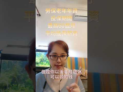 勞保老年給付怎樣領最高
