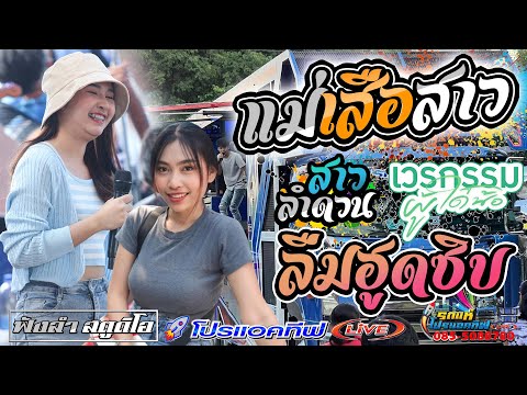 แม่เสือสาว | ลืมฮูดซิบ | สาวลำดวน - [ รถแห่ โปรแอคทีฟLIVE ] อ.โพธิ์ชัย จ.ร้อยเอ็ด