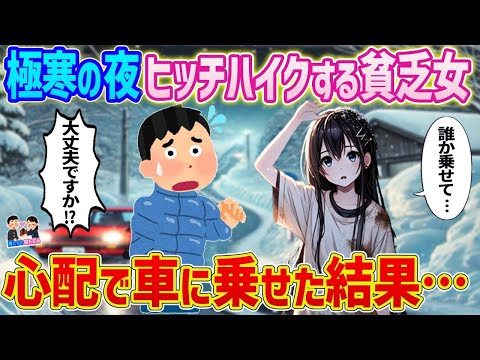 【2ch馴れ初め】極寒の夜ヒッチハイクする貧乏女→心配になって車に乗せた結果   【ゆっくり】