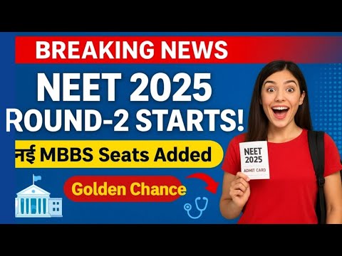NEET UG 2025 Round-2 Counselling in Sept 🔴 नई MBBS Seats Add | Students के लिए बड़ा मौका !