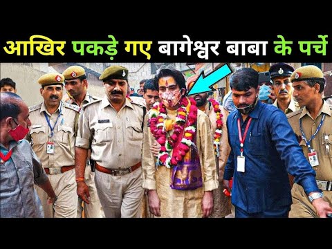 आखिर पकड़े गए बाबा बागेश्वर के पर्चे | police exposed baba bageshwar