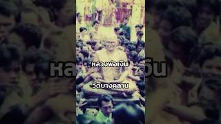 หลวงพ่อเงินวัดบางคลาน #หลวงพ่อเงิน #หลวงพ่อเงินวัดบางคลาน #พระเครื่อง #เกจิดัง #pov