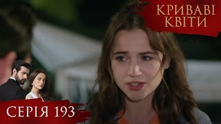 КРИВАВІ КВІТИ | Серія 193 | Турецький серіал #серіал