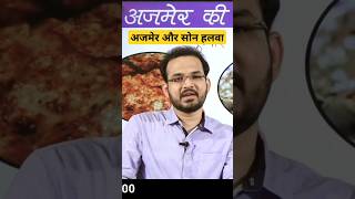 अजमेर #ajmersharif #ajmer #ajmernews #ras #rasinterview #ajmerdargah #ajmercity #rpsc
