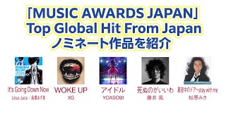 「MUSIC AWARDS JAPAN」Top Global Hit From Japanのノミネート作品は？