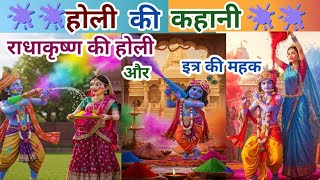 Radha Krishna Holi Story In Hindi | Radha Krishna Holi ki kahani/katha |Holi ki kahani/katha/
