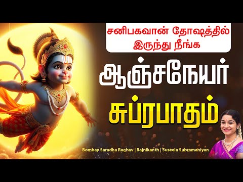 சனிபகவான் தோஷத்தில் இருந்து நீங்க கேளுங்கள் Anjaneyar Suprabatham Tamil Jaya Hanuman Tamil Songs