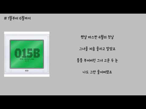 윤종신 - 1월부터 6월까지 가사