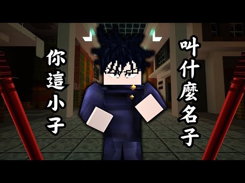 Minecraft 咒術迴戰 !! 特別篇 !! 天與暴君【伏黑甚爾】對決 詛咒之王【兩面宿儺】!! 開戰前先與 兒子【伏黑惠】切磋切磋 !! 全字幕