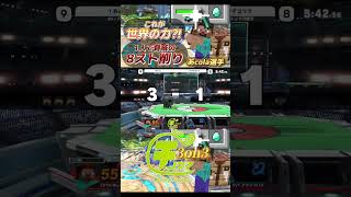 決勝戦1人で8ストックを奪う！？暴れまくるあcola選手スティーブ【チノスマ大会】【スマブラSP】【ChinoSuma】#shorts