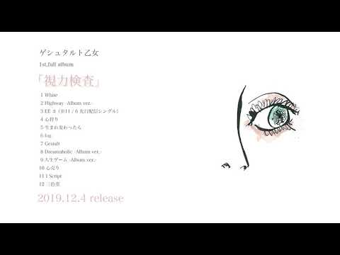ゲシュタルト乙女-1st フルアルバム『視力検査』Album Digest