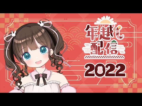 【雑談】今年もあと少し！年越しでみんなとおはなし【すず音】