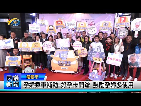 1140307 南投縣議會 民議新聞 孕婦乘車補助-好孕卡開辦 鼓勵孕婦多使用(縣議員 林憶如、林儒暘、林友友、蔡孟娥、黃春麟)