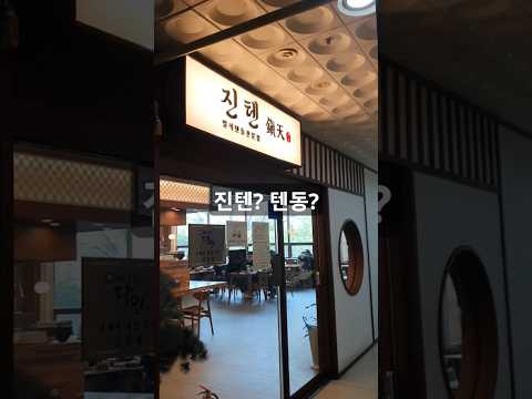 진텐? 텐동?#브이로그 #텐동 #맛집