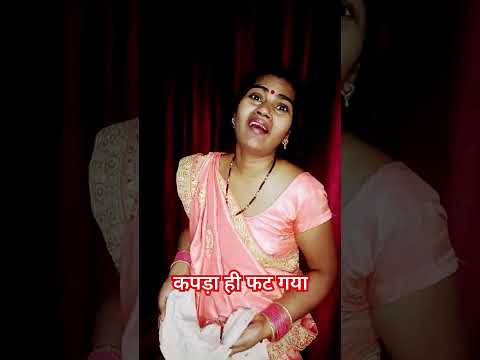 कपड़ा ही फट गया 🤪😁😛😄😜 #comedy #funny #trending #ytshorts #viral #nain1410 #reels