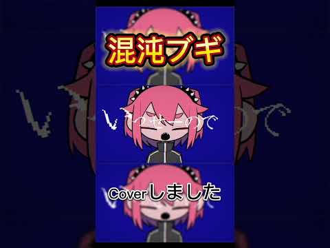 混沌ブギ / Cover #うたってみた #歌ってみた #100日後にはファンが1人増えている底辺歌い手 #古参募集 #新人歌い手 #古参募集中 #推し不在 #歌い手 #混沌ブギ #うたってみた