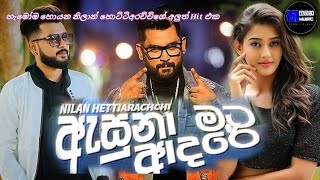 Asuna mata Adare(අැසුණා මට අාදරේ) -@nilanhettiarachchi3129 New Sinhala Song 2022 (fm Derana) Coming