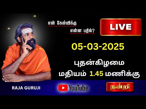 என் கேள்விக்கு என்ன பதில் ? 05.03..2025 புதன் கிழமை மதியம் 1.40 PM To 3.00 PM