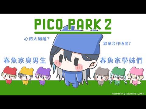 【Pico Park 2】 今天是心結大場面還是順利合作通關呢~ (ㆆᴗㆆ)｜🦋格萊伊 Graal​｜ft.一堆人