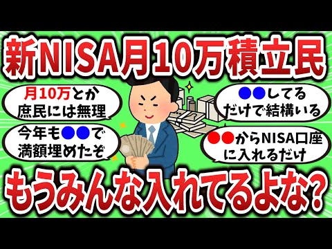 【2ch有益スレ】もうみんな入れてるよな？新NISA月10万積立民