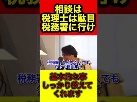 税金の相談は税務署に行け！納税で困ってる人必見です【ひろゆき/切り抜き/納税/税金】