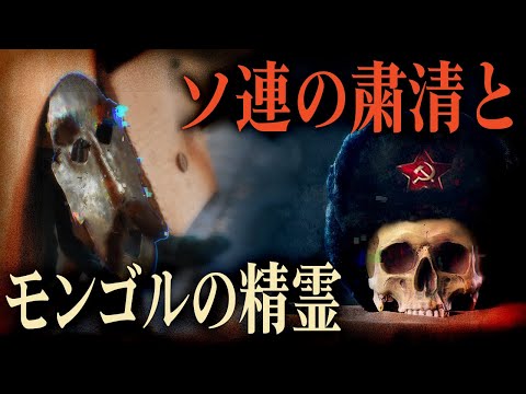 ソ連の粛清によって広まった、モンゴルの精霊 【シャーマン3】#96