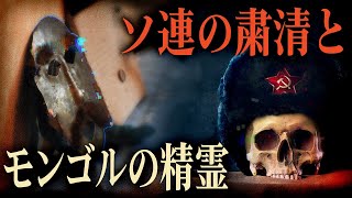 ソ連の粛清によって広まった、モンゴルの精霊 【シャーマン3】#96