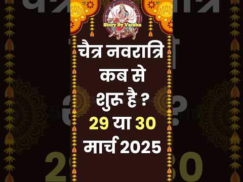 चैत्र नवरात्रि कब से शुरू है - Chaitra Navratri Kab Se Hai - Navratri Kab Se Hai #navratri2025