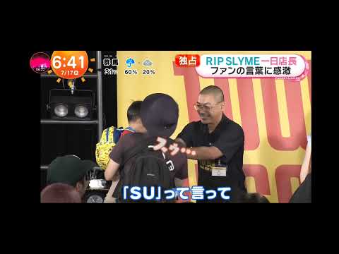 「めざましテレビ」独占 密着！RIP SLYME 一日店長に就任！メンバー（SU＆FUMIYA）が、タワーレコードのイベント限定の店長名刺をお渡し！