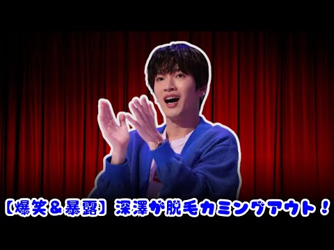 「Snow Man深澤辰哉、“すね毛脱毛”を赤裸々告白！斎藤工のハイウエスト発言に爆笑！『誘拐の日』イベントまとめ」
