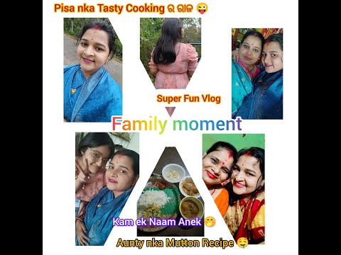 Aunty ଙ୍କ Special Mutton Recipe 🤤 Pisa ଙ୍କ Tasty ରୋଷେଇ ର ରାଜ 😜 Family Moment #odia #new #home #fun