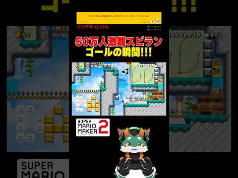 50万人記念激ムズスピランをようやくクリアしたぞー！#スーパーマリオメーカー2 #ゲーム実況