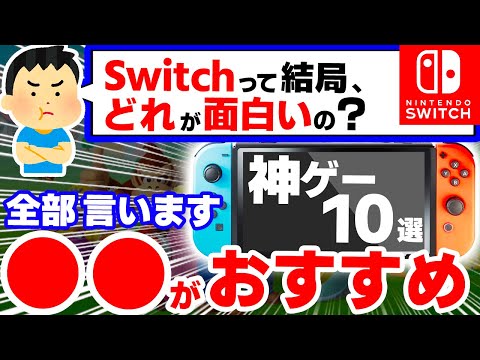 【必見】最新作から名作まで、全Switchソフトから選ぶ神ゲー10選【ニンテンドースイッチ　おすすめソフト】