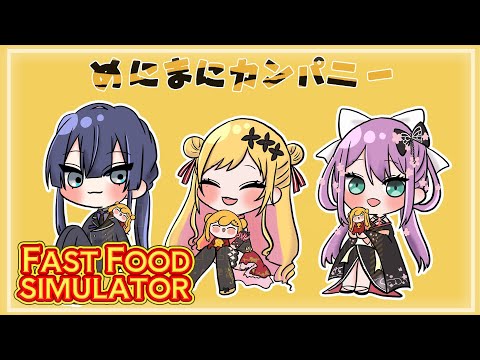 【fast food simulator】めにまにカンパニーで飲食店をやる？！たくさん稼ごうねぇ【にじさんじ/桜凛月】