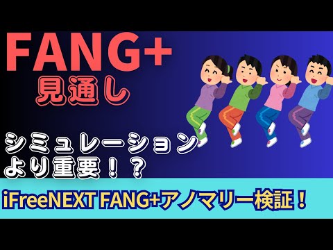 【新NISA】1.03FANG+の見通し｜iFreeNEXT FANG+シミュレーションよりもアノマリー！一括は不吉！？