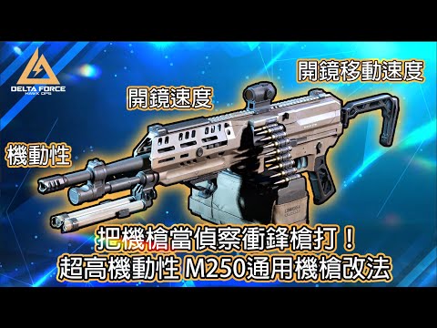 【2K / Delta Force】 How to Build this ULTIMATE HANDLING Heavy MG ?  - M250 Gunsmith Guide